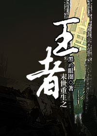 《末世重生之王者》封面