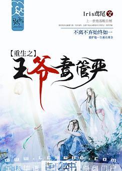 《重生之王爷妻管严》封面