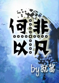 《重生之何以非凡》封面
