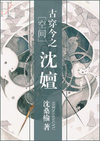 《[空间]古穿今之沈嬗》封面