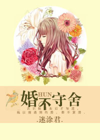 《婚不守舍》封面