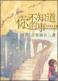 《[重生]你不知道的事》封面