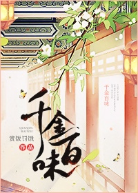 《千金百味》封面