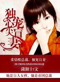 《独宠心尖盲妻》封面