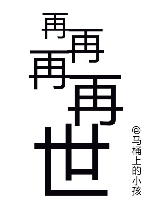 《再再再再世》封面