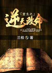 《重生之逆天改命》封面