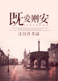 《既爱则安》封面