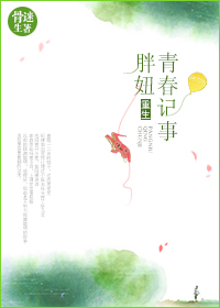 《重生胖妞青春记事》封面