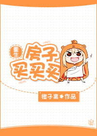 《重生房子买买买》封面