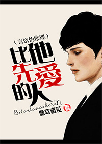 《比他先爱的人》封面
