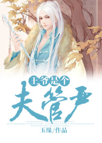 《王爷是个夫管严[重生]》封面