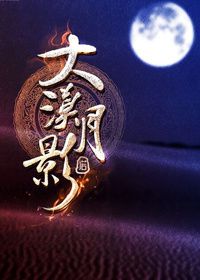《大漠月影》封面