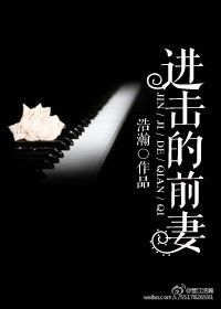 《进击的前妻》封面