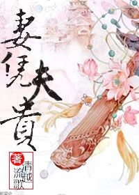《妻凭夫贵》封面