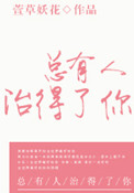 《总有人治得了你》封面