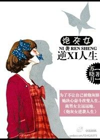 《炮灰女逆袭人生》封面