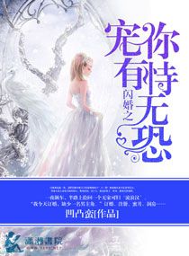 《闪婚之宠你有恃无恐》封面