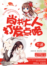 《尚书大人，打发点咯》封面