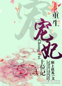 《重生宠妃上位记》封面