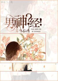 《男神？经！》封面