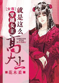《穿越女主就是这么高大上》封面