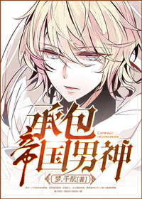 《承包帝国男神》封面