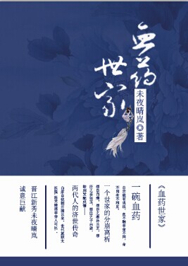《血药世家》封面