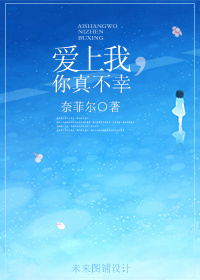 《爱上我，你真不幸》封面