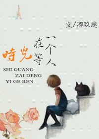 《时光在等一个人》封面