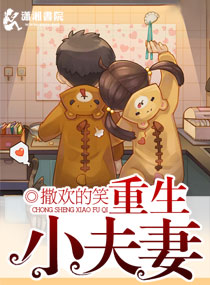 《重生腹黑小夫妻》封面