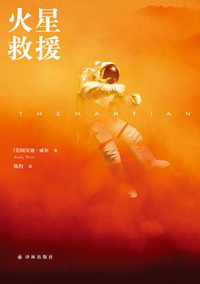 《火星救援（出书版）》封面