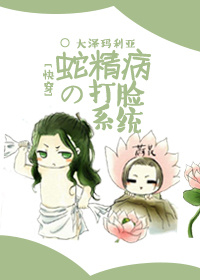 《[快穿]蛇精病的打脸系统》封面