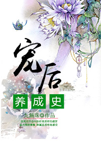 《宠后养成史》封面