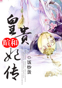 《暄和皇贵妃传》封面