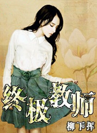 《终极教师》封面