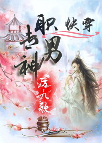 《[快穿]专职男神》封面