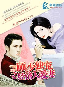 《顾少独宠之经纪人爱妻》封面