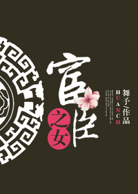 《宦臣之女》封面