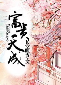 《富贵天成》封面