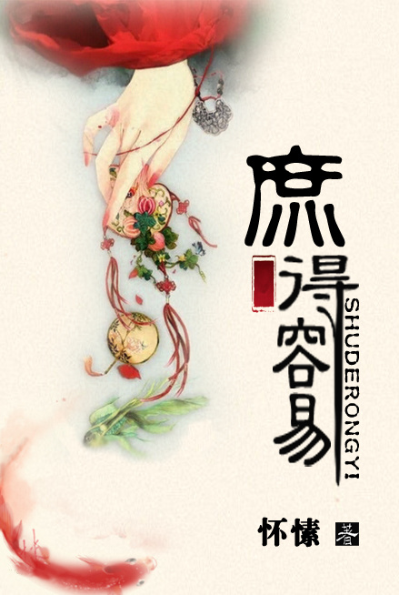 《庶得容易》封面