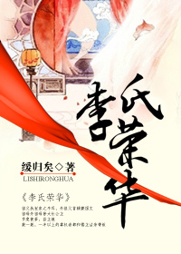 《李氏荣华》封面