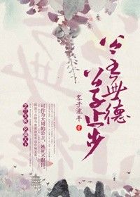 《公主有德，公子止步（双重生）》封面