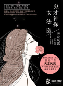 《鬼才神探女法医》封面