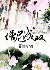 《僧尼成双》封面