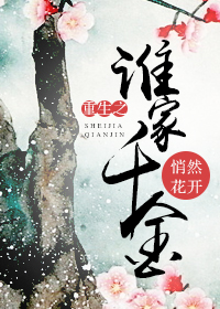《重生之谁家千金》封面