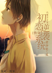 《初恋逆袭系统》封面