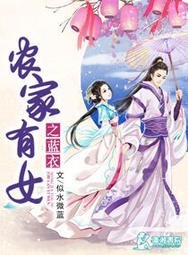《农家有女之蓝衣》封面