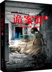《诡案罪3+诡案罪4》封面