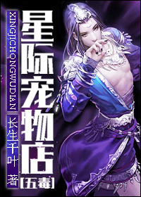 《星际宠物店[五毒]》封面