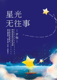 《星光无往事》封面